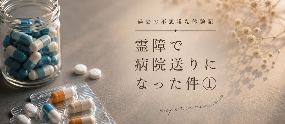 霊障で病院送りになった件【その1】