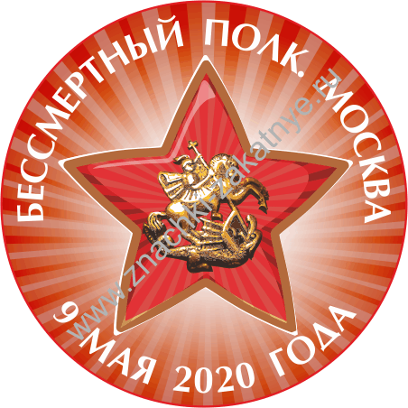 Значки закатные 38 мм Бессмертный полк Москва