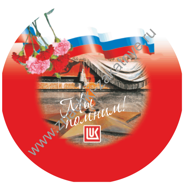 Значки закатные 56 мм 9 Мая Мы помним.gi