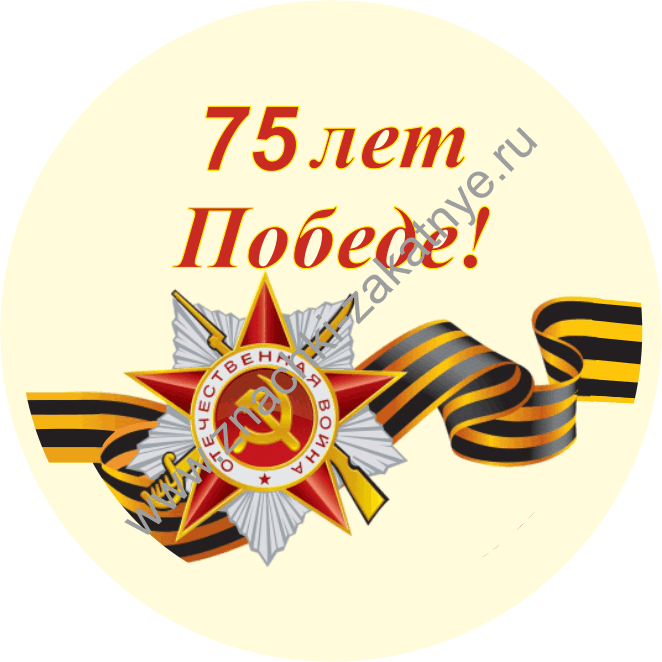 Значки закатные 56 мм 75 лет Победе