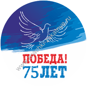 Значки закатные 25 мм 9 Мая 75 лет Победа