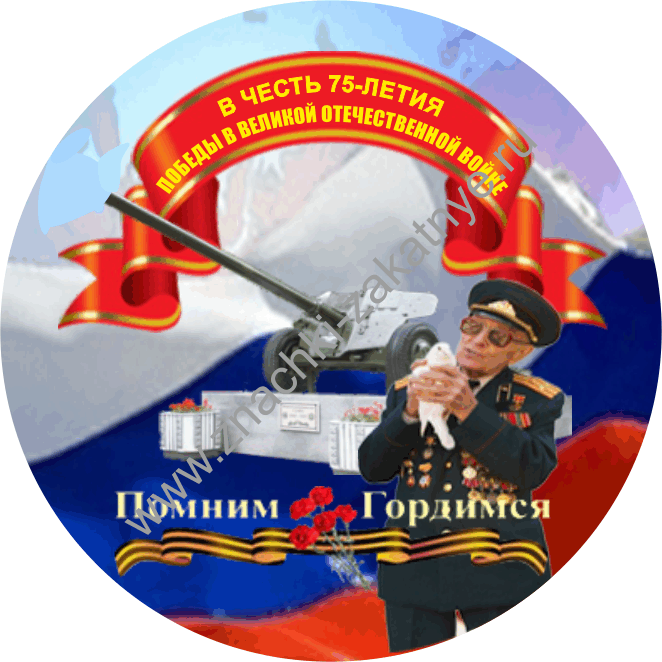 Значки закатные 56 мм 9 Мая Помним