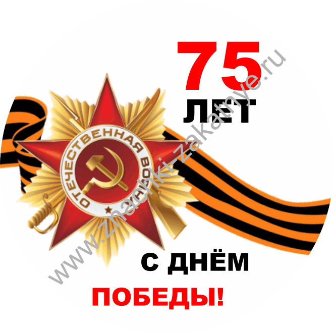 Значки закатные 5Значки закатные 56 мм 75 лет С Днем Победы