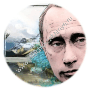 Значки закатные 25 мм Владимир Путин.gif