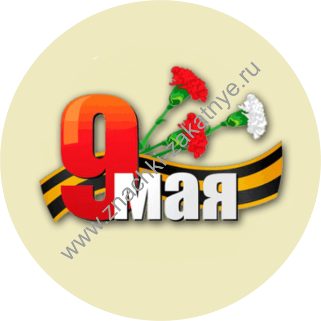 Значки закатные 56 мм 9 Мая.gif