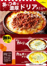 あつあつ、ドリアメニューリニューアル！
