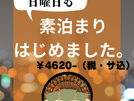 セリーヌ「金曜・日曜　素泊まりプラン」