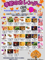 セリーヌ「９月カレンダー」