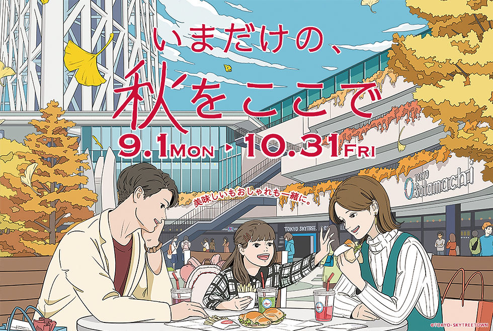 https://www.tokyo-solamachi.jp/autumn/