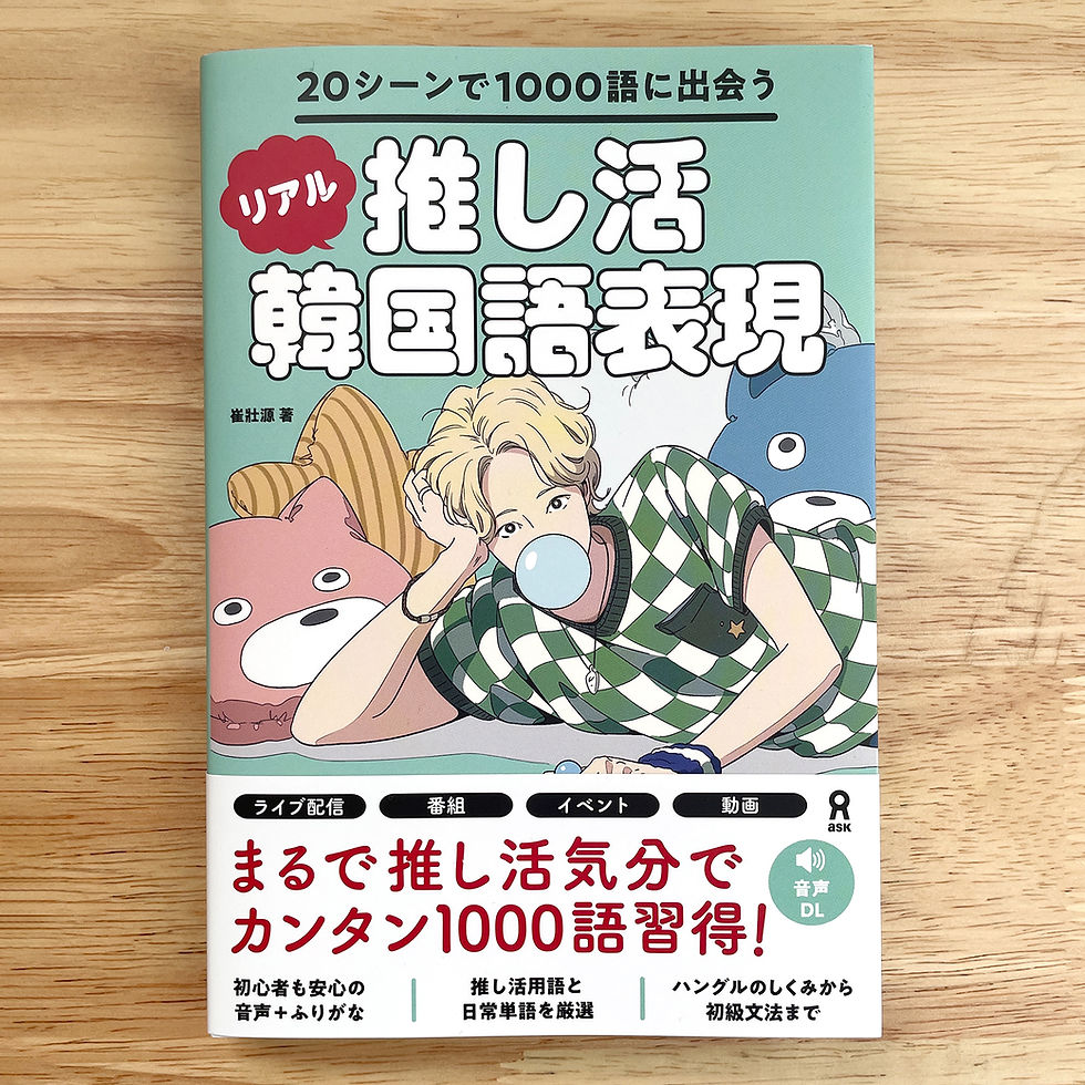 「推し活リアル韓国語表現/崔壯源 著」(アスク出版)