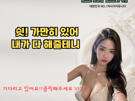 힐링의 순간이 필요하다면 건마천사