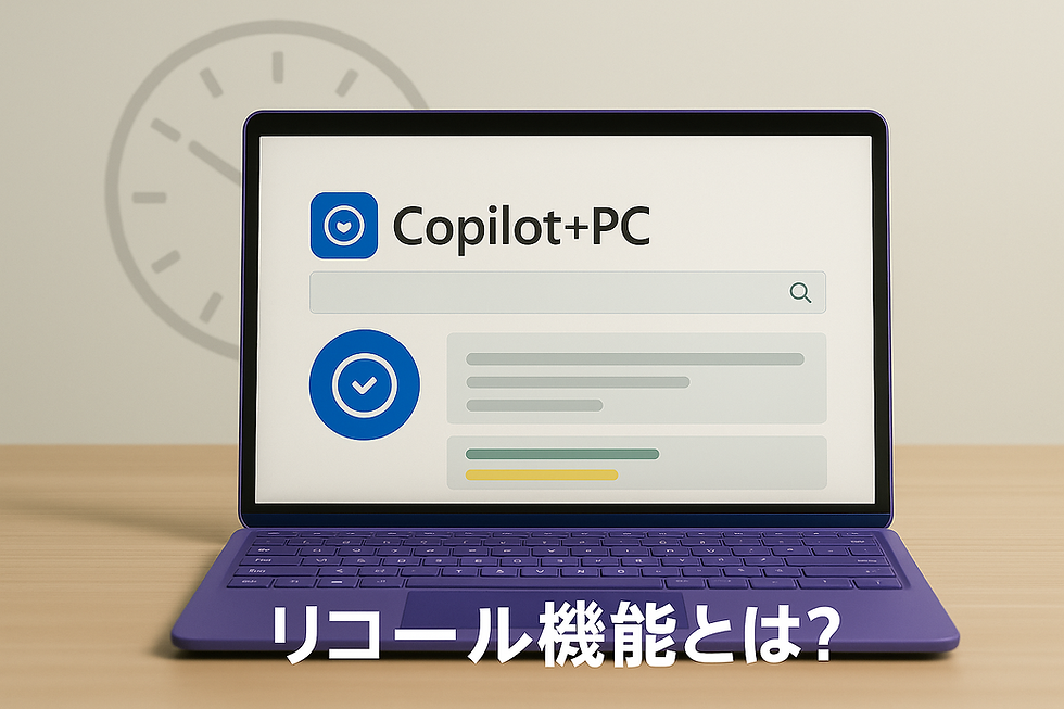 Copilot+PCのリコール機能