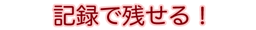 記録で残せる!
