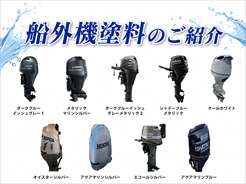 2026.6.29 船外機塗料のご紹介
