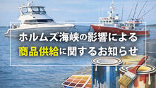 ホルムズ海峡の影響による商品供給に関するお知らせ