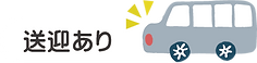 送迎あり