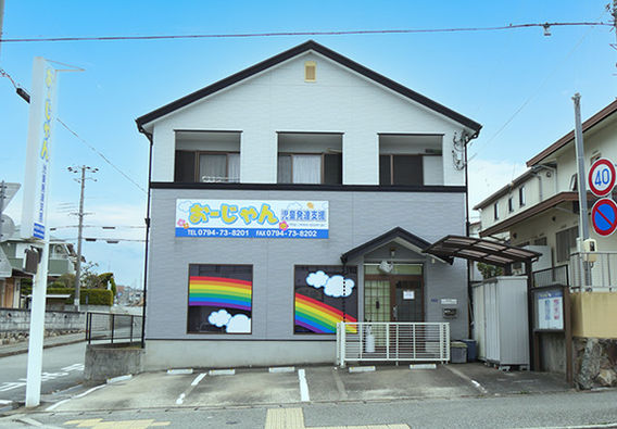 おーじやん児童発達支援 外観