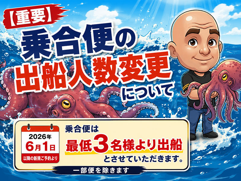 乗合便の出船人数変更について