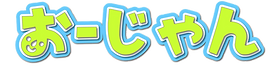おーじやんロゴ