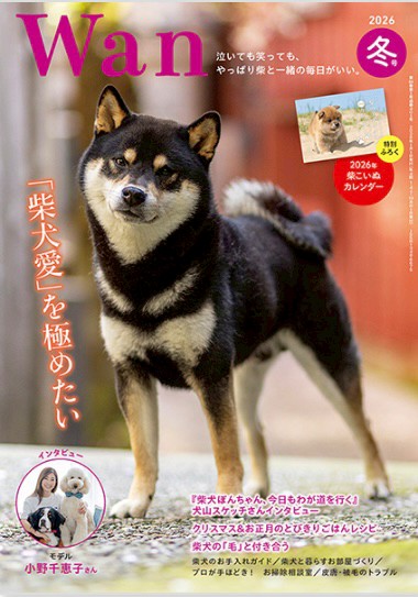 雑誌『Wan』冬号