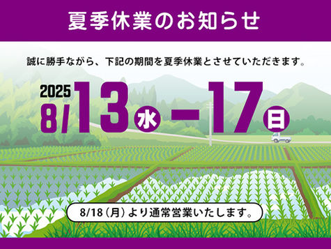 夏季休業のお知らせ