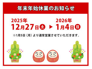 年末年始休業のお知らせ