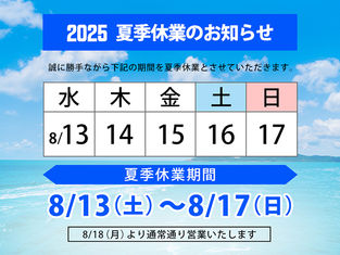 2025 夏季休業のお知らせ