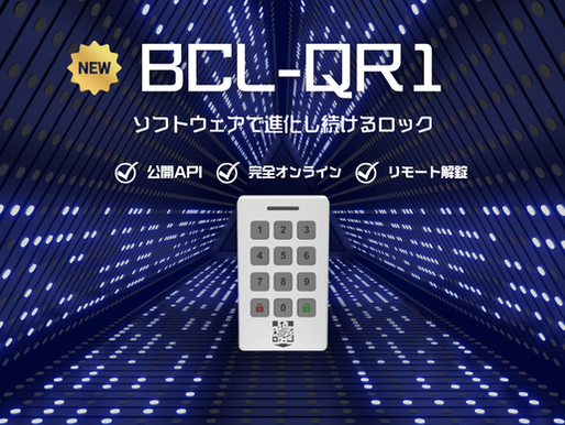 QRコードで解錠するロックのAPI連係は驚くほど簡単