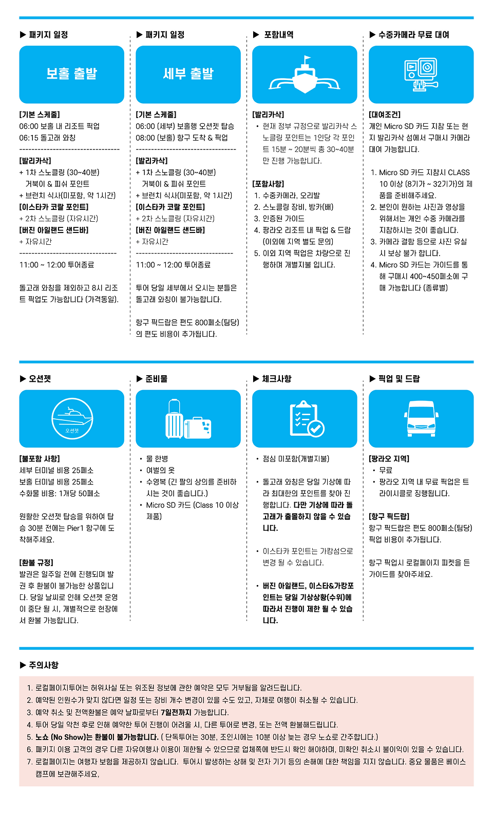 일정_데스크탑_보홀_아일랜드 호핑투어_일정.png