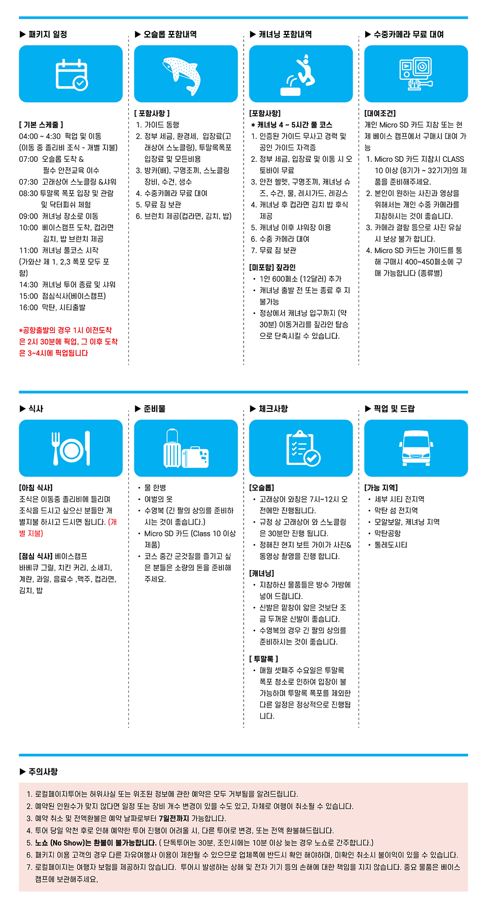 일정_데스크탑_오슬롭+캐녀닝.png