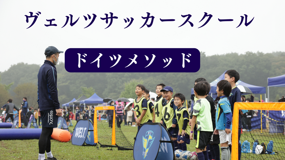 ヴェルツサッカースクール 
