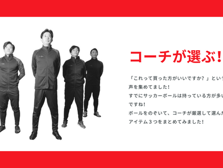 「コーチが選ぶ3つの道具」サッカー初心者
