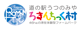 【ろまんちっく村】人と地域と豊かな里山にふれあう道の駅