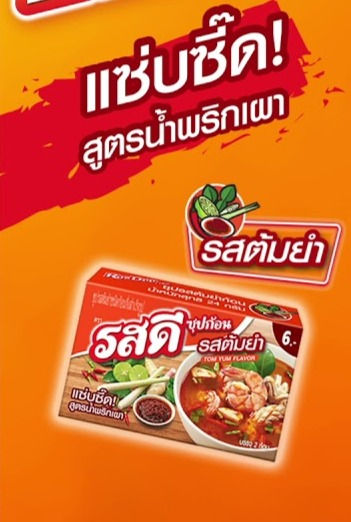 ภาพขนาดย่อ: RosDee Tom Yum Flavor Stock Cube 72g.