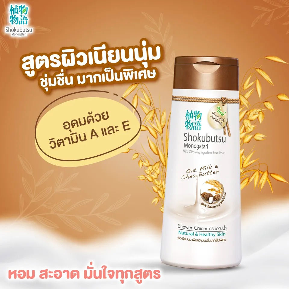 ภาพขนาดย่อ: Shokubutsu Monogatari Advanced Moisture Shower Cream 200ml.