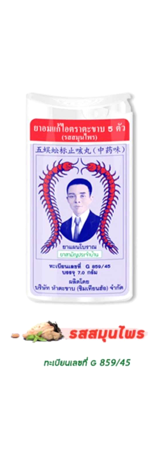 ภาพขนาดย่อ: Takabb Anti-Cough Pill Herbal Flavour 7g.