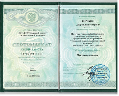сертификат мануального терапевта