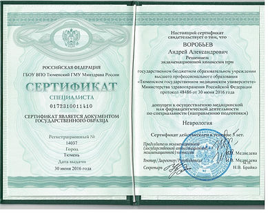 сертификат невролога