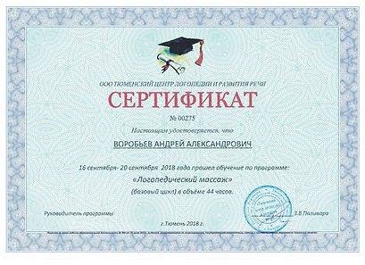 сертификат логопедический массаж Тюмень
