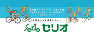 【2024出展情報】セリオ さん(三輪・四輪の電動アシスト付自転車)
