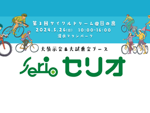 【2024出展情報】セリオ さん(三輪・四輪の電動アシスト付自転車)