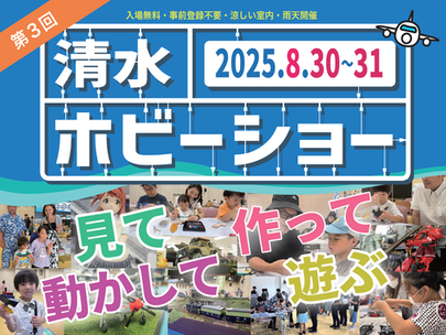 第3回 清水ホビーショー 2025/8/30(土)-31(日) 開催