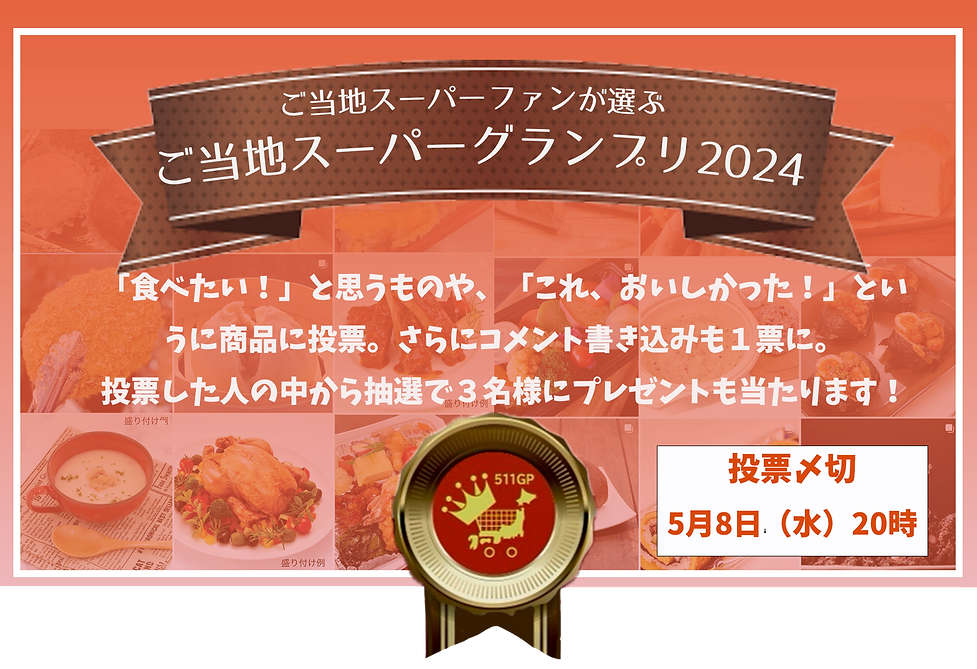 ご当地スーパーグランプリ2024