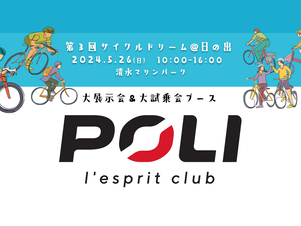 【2024出展情報】POLI さん