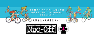 【2024出展情報】Muc-off さん