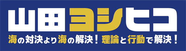 山田ヨシヒコ