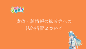 【お知らせ】ご当地VTuberサミットに関する虚偽・誤情報の拡散等への法的措置について
