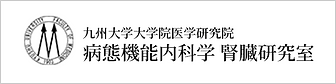 包括的腎不全治療学講座/九州大学医学研究院