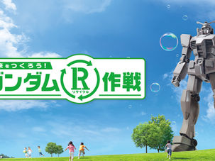 【工作教室情報】『ガンダムR(リサイクル)作戦』