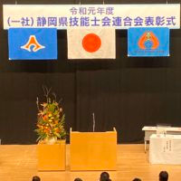 静岡県技能士会連合会 表彰式